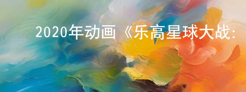 白建军的动漫综艺大全,2020年动画《乐高星球大战:圣诞特别篇》BD中英双字幕迅雷下载_电影天堂